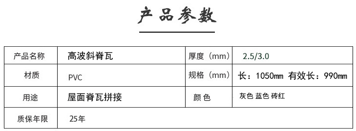 高波斜脊瓦