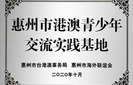 仲博cbin99科技被授予“惠州市港澳青少年交流学习（实践）基地”匾额