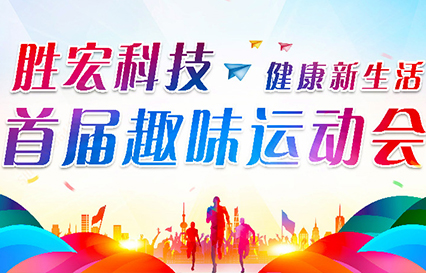 仲博cbin99科技首届意见意义运动会圆满落幕