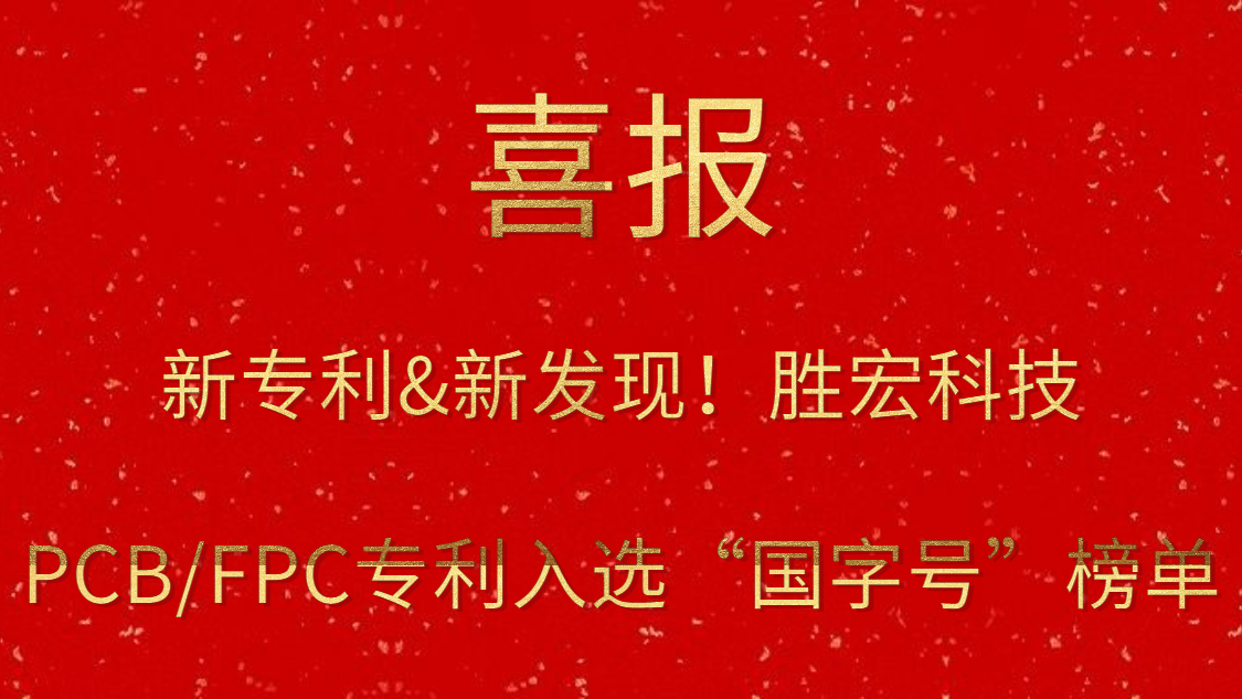 新专利&新发明！?仲博cbin99科技PCB/FPC专利入选“国字号”榜单