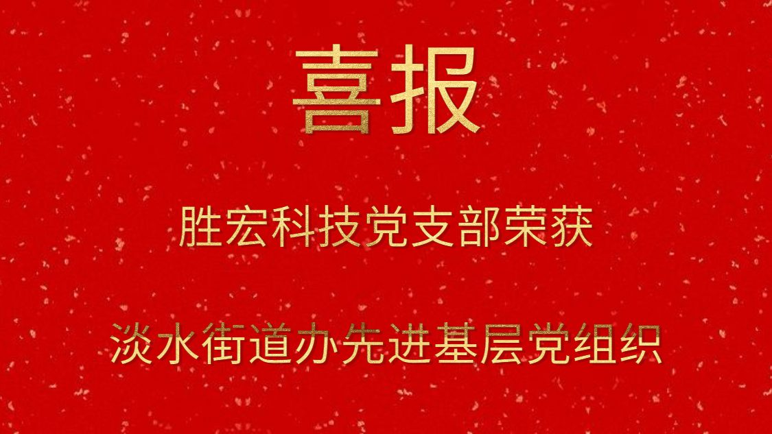 仲博cbin99科技党支部荣获淡水街道办先进下层党组织