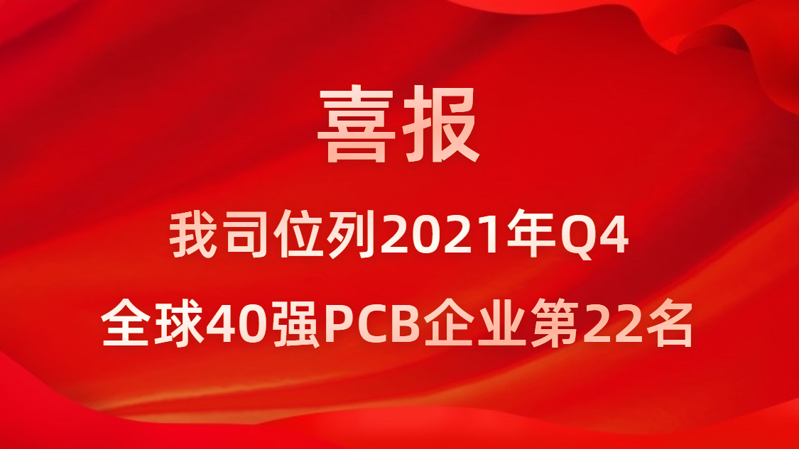 仲博cbin99科技位列2021年Q4全球40强PCB企业第22名