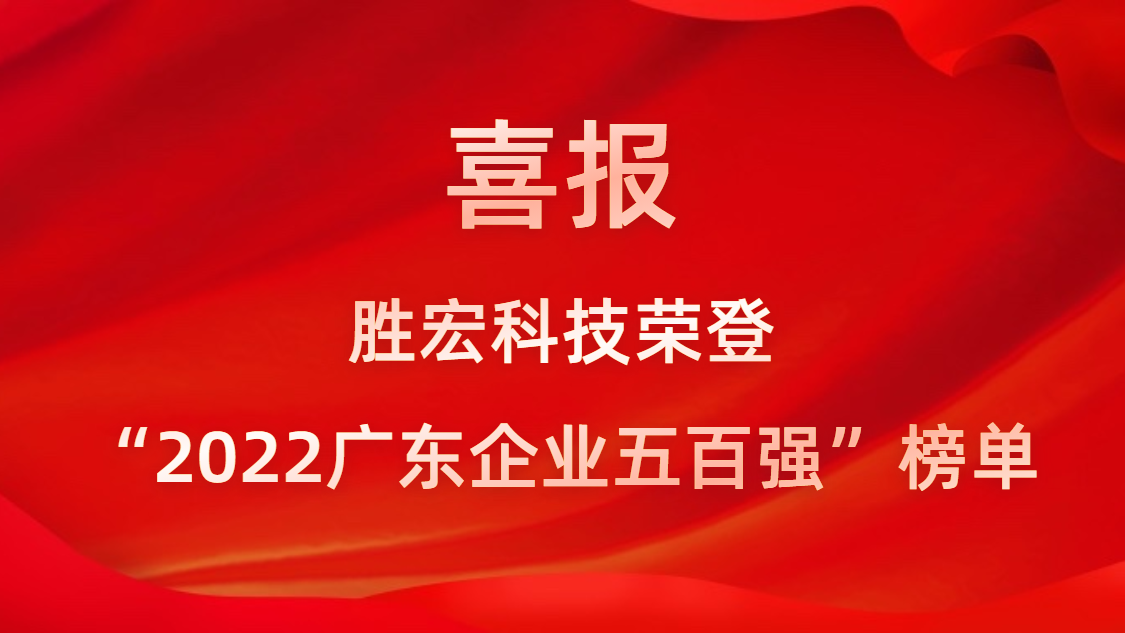 仲博cbin99科技荣登“2022广东企业五百强”榜单