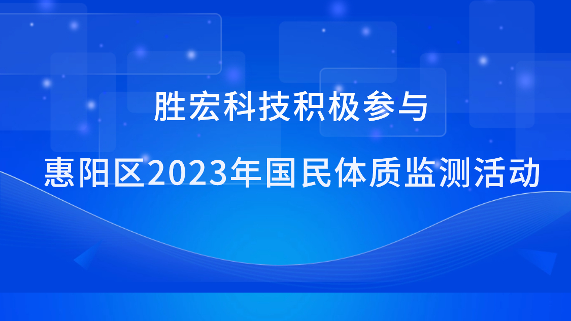 仲博cbin99科技起劲加入惠阳区2023年国民体质监测活动
