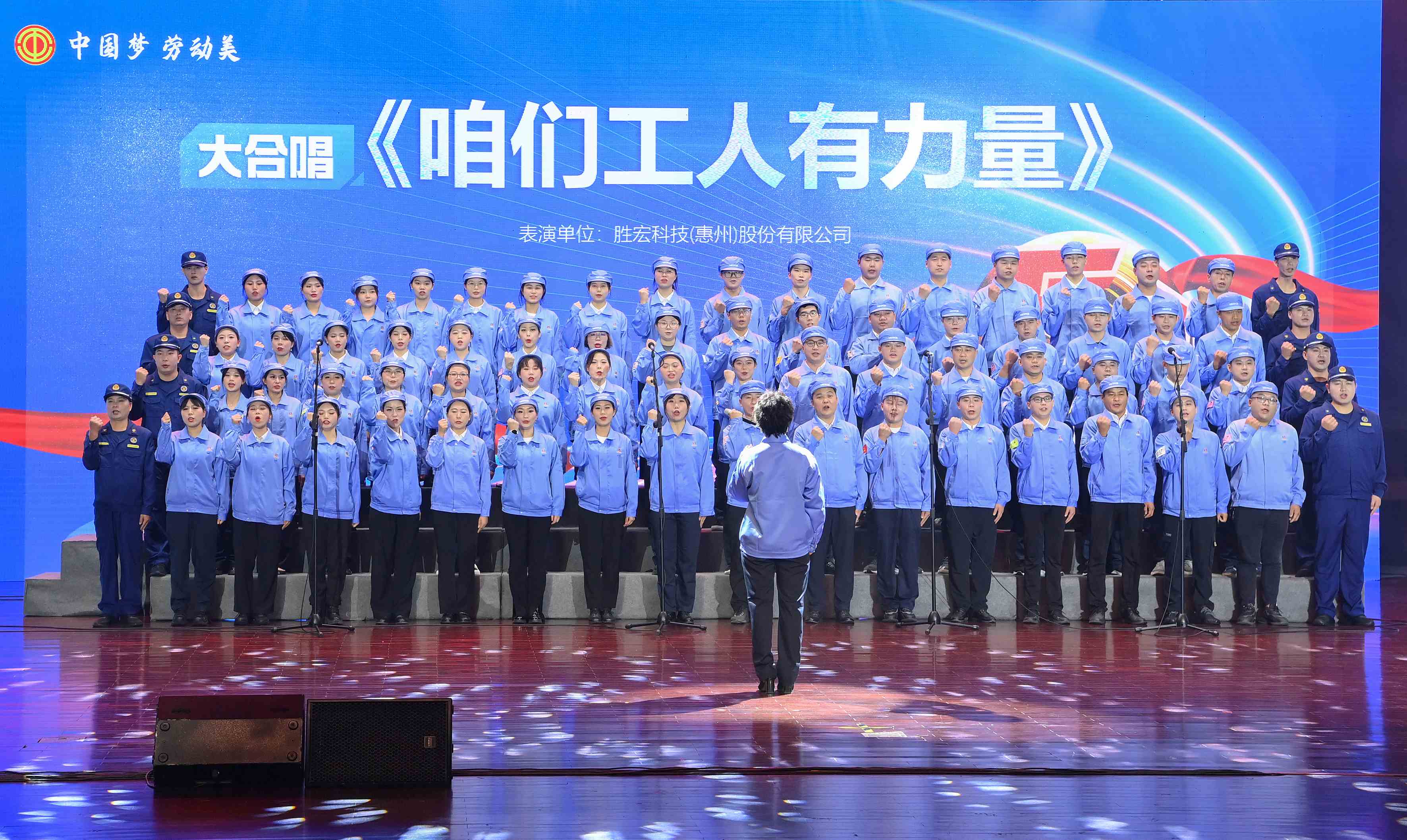仲博cbin99科技职工合唱《咱们工人有实力》 惊艳亮相惠阳区2024年“五一”国际劳动节庆祝；；；；疃