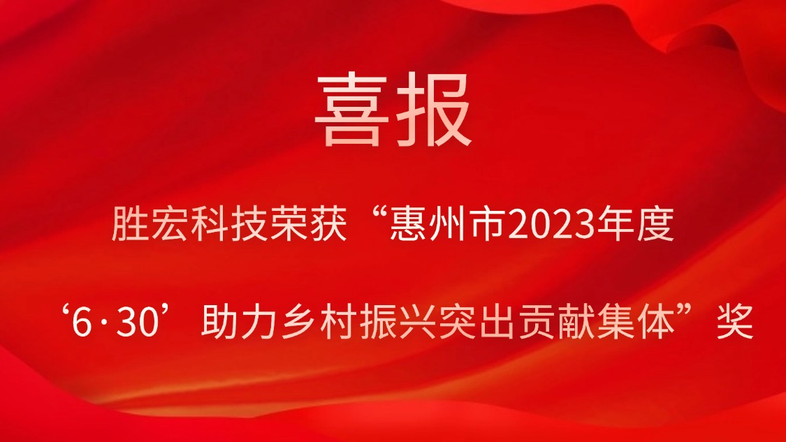仲博cbin99科技荣获“惠州市2023年度‘6·30’助力墟落振兴突出孝顺整体”奖