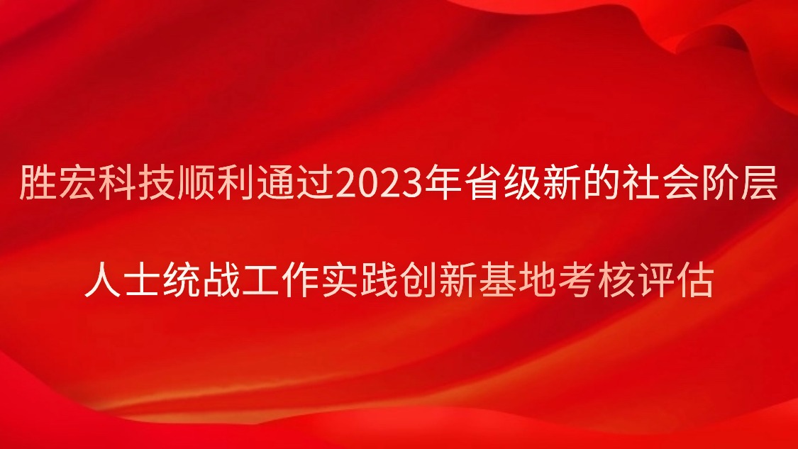 仲博cbin99科技顺遂通过2023年省级新的社会阶级人士统战事情实践立异基地审核评估