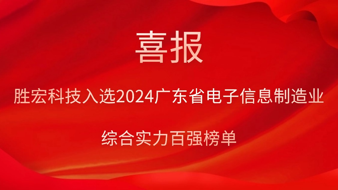 仲博cbin99科技入选2024广东省电子信息制造业综合实力百强榜单