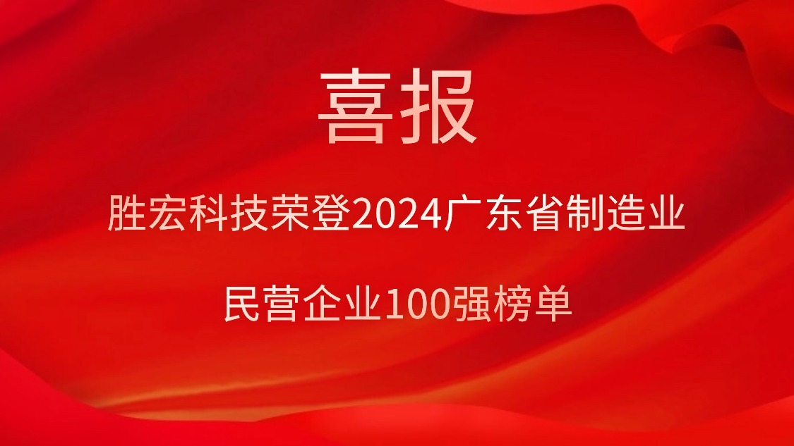 仲博cbin99科技荣登2024广东省制造业民营企业100强榜单