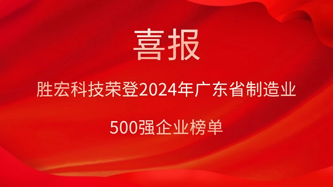 喜报！仲博cbin99科技荣登2024年广东省制造业500强企业榜单