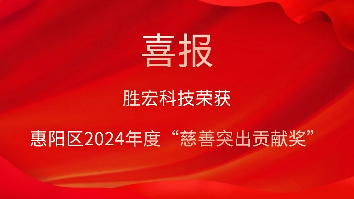 仲博cbin99科技荣获惠阳区2024年度“慈善突出孝顺奖”和2023年度“慈善孝顺奖”