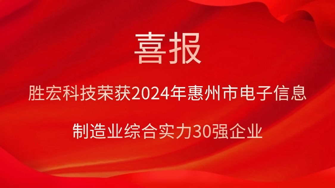 仲博cbin99科技荣获“2024年惠州市电子信息制造业综合实力30强企业”称呼