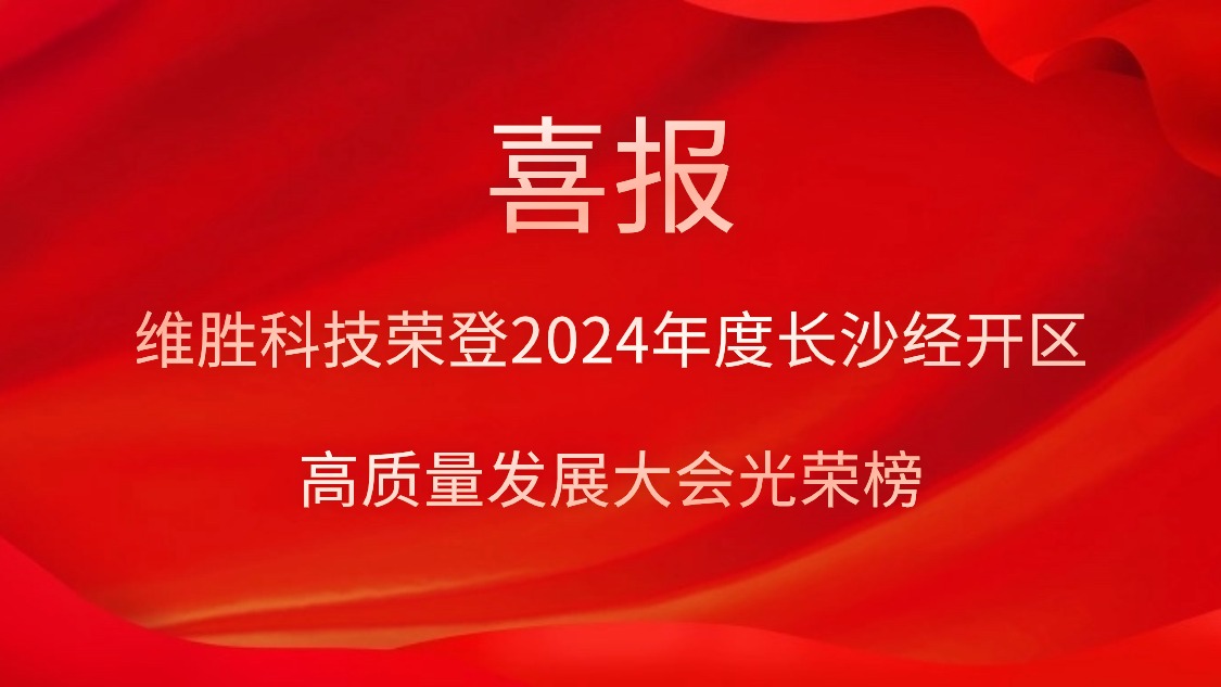 维胜科技荣登2024年度长沙经开区高质量生长大会庆幸榜