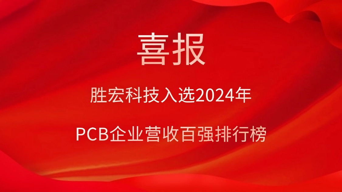 仲博cbin99科技入选2024年PCB企业营收百强排行榜